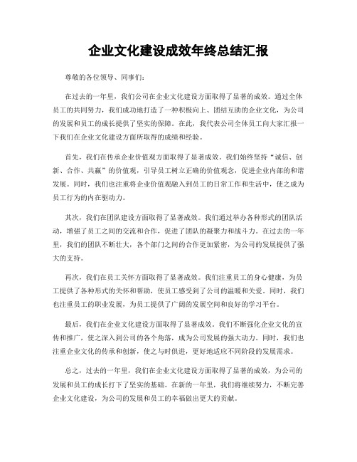 企业文化建设成效年终总结汇报