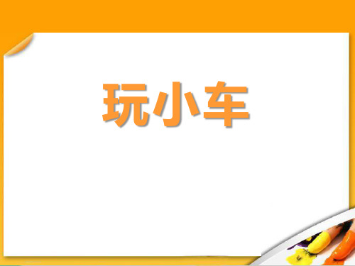 鄂教版三年级上册科学 《玩小车》身边的玩具PPT课件