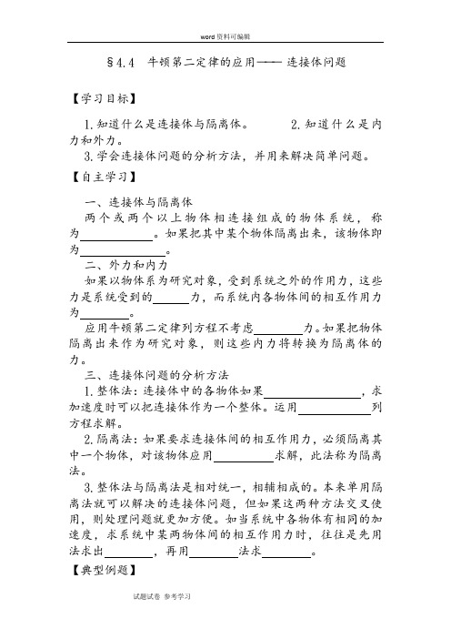 物理人教版高中必修1§4.4 牛顿第二定律的应用――― 连接体问题