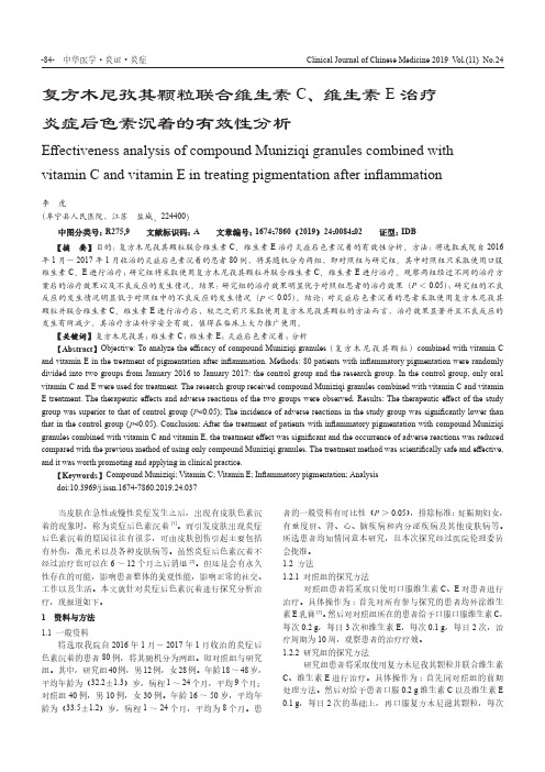 复方木尼孜其颗粒联合维生素C、维生素E治疗炎症后色素沉着的有效性分析