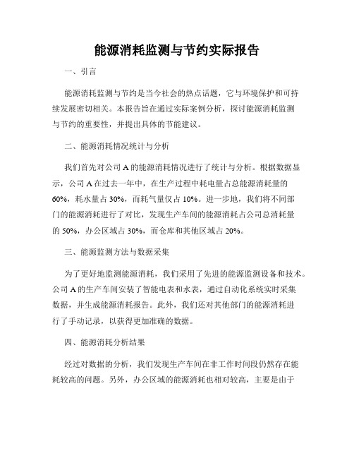 能源消耗监测与节约实际报告