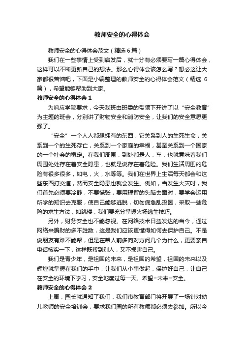 教师安全的心得体会范文（精选6篇）