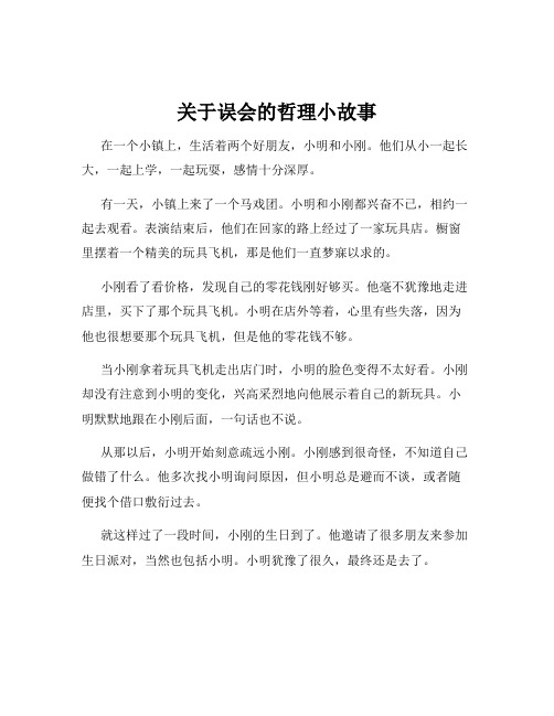 关于误会的哲理小故事