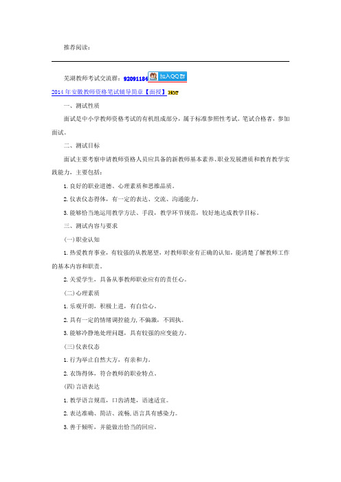 2014年安徽中小学教师资格小学(面试介绍)