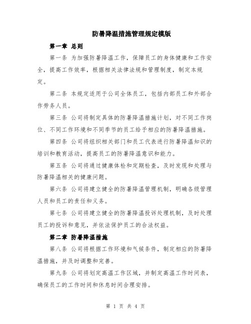 防暑降温措施管理规定模版