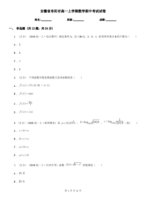 安徽省阜阳市高一上学期数学期中考试试卷