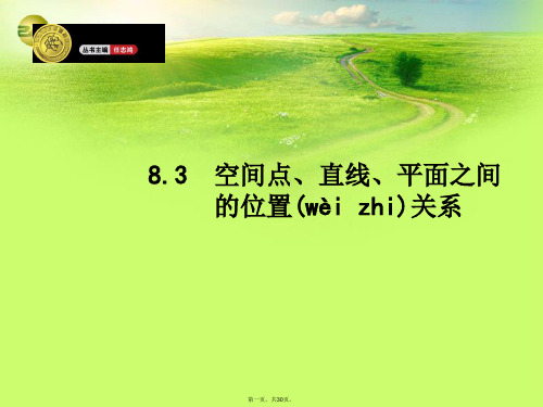 高考数学一轮总复习 8.3 空间点、直线、平面之间的位置关系精品课件 理 新人教版