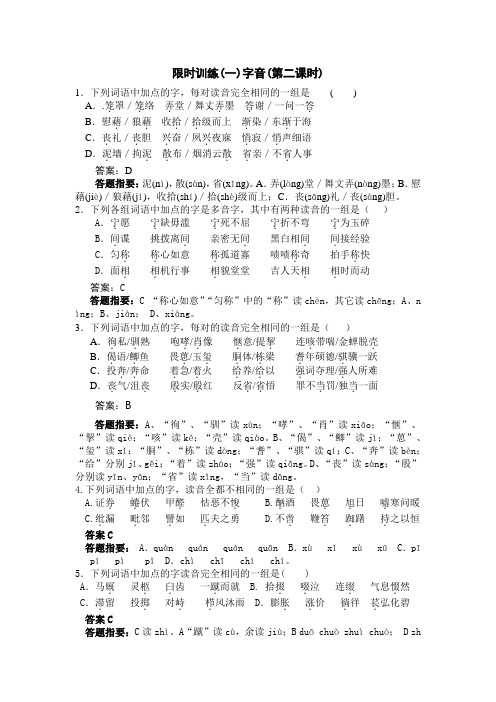 限时训练(一)字音(第二课时)