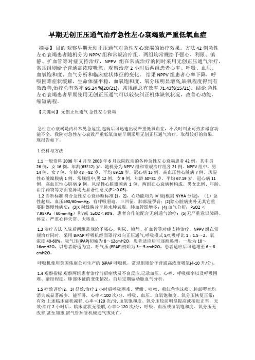 早期无创正压通气治疗急性左心衰竭致严重低氧血症