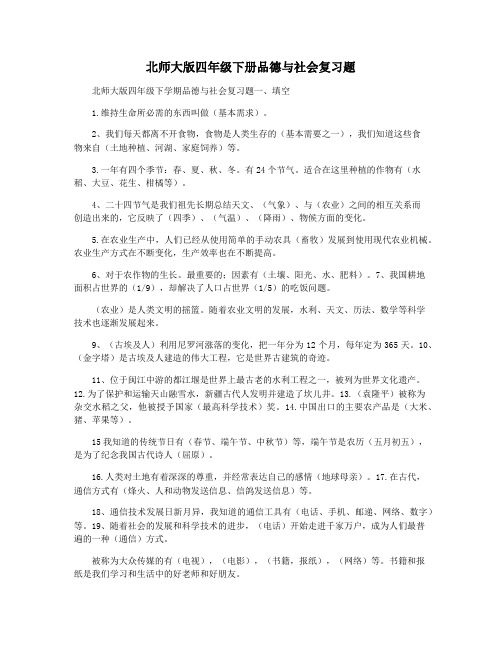 北师大版四年级下册品德与社会复习题