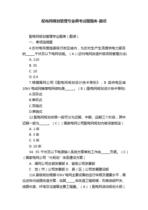 配电网规划管理专业调考试题题库-勘误