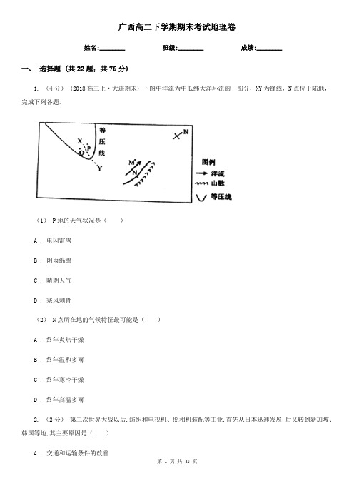 广西高二下学期期末考试地理卷