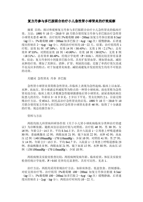 复方丹参与多巴胺联合治疗小儿急性肾小球肾炎的疗效观察