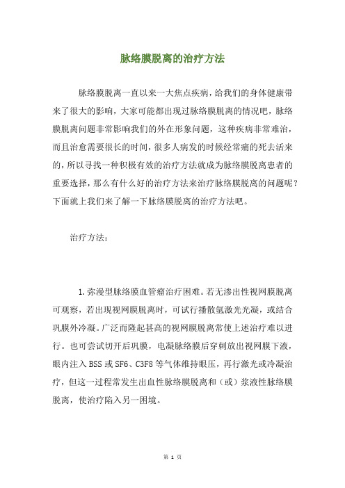 脉络膜脱离的治疗方法