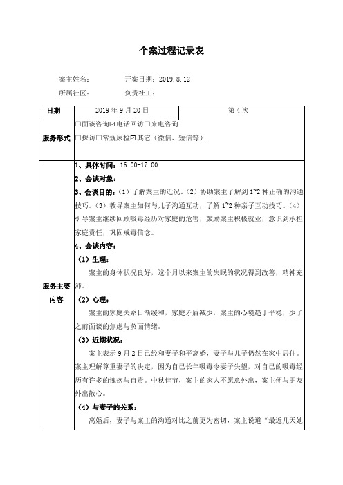 社会工作者实用表格：个案记录表4 2019.9.20