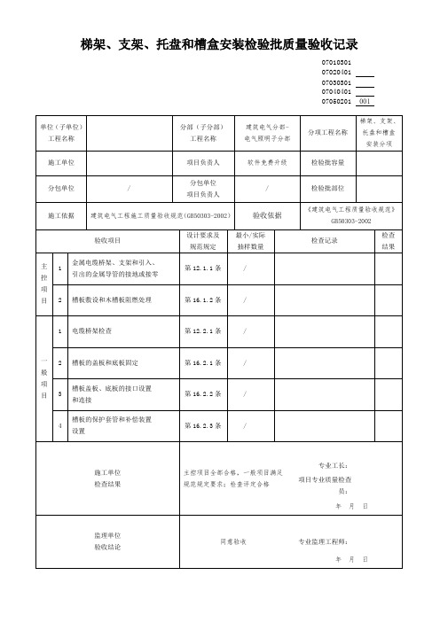 GB50300-2013 电子版新国标Word版电气照明检验批