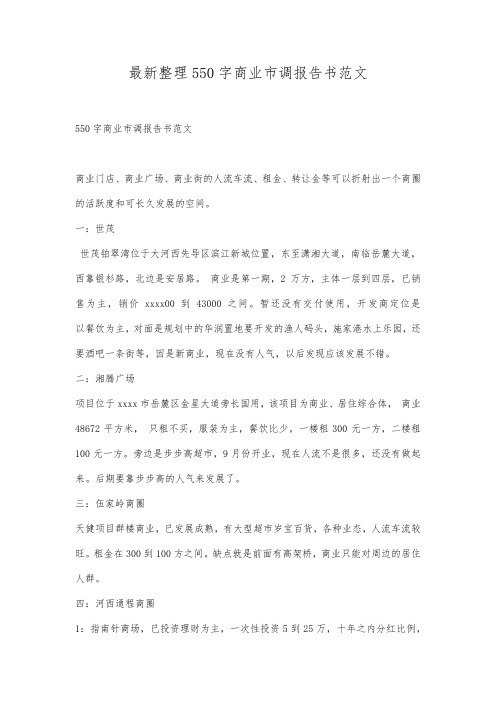 最新整理550字商业市调报告书范文.docx