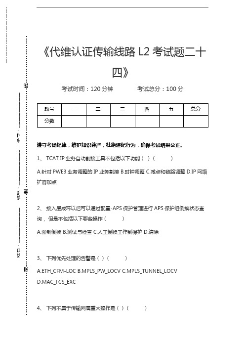 中国移动认证代维认证传输线路L2考试题二十四考试卷模拟考试题.docx