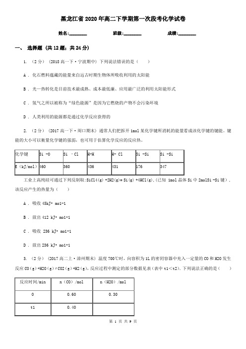 黑龙江省2020年高二下学期第一次段考化学试卷