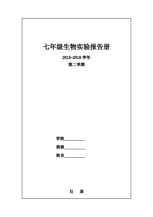 七年级生物下实验报告单