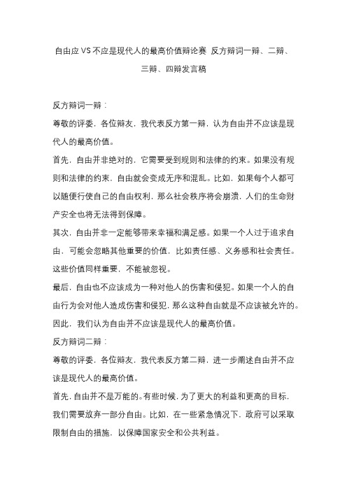 自由应VS不应是现代人的最高价值辩论赛 反方辩词一辩、二辩、三辩、四辩发言稿