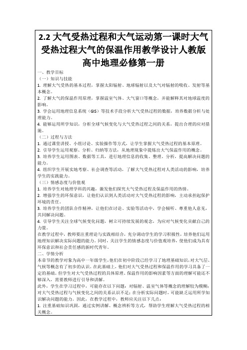 2.2大气受热过程和大气运动第一课时大气受热过程大气的保温作用教学设计人教版高中地理必修第一册