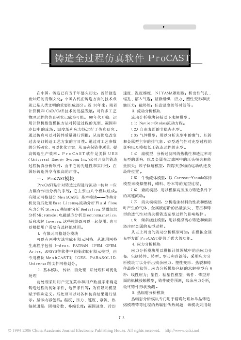 铸造全过程仿真软件ProCAST