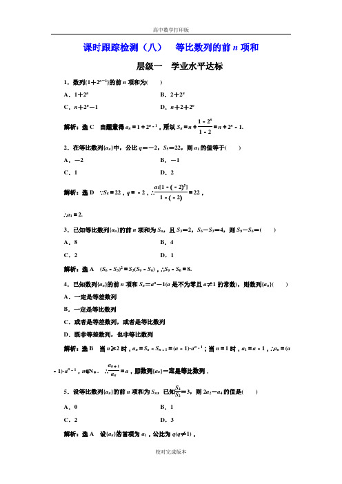 北师大版高中数学高二必修五 课时跟踪检测(八) 等比数列的前n项和