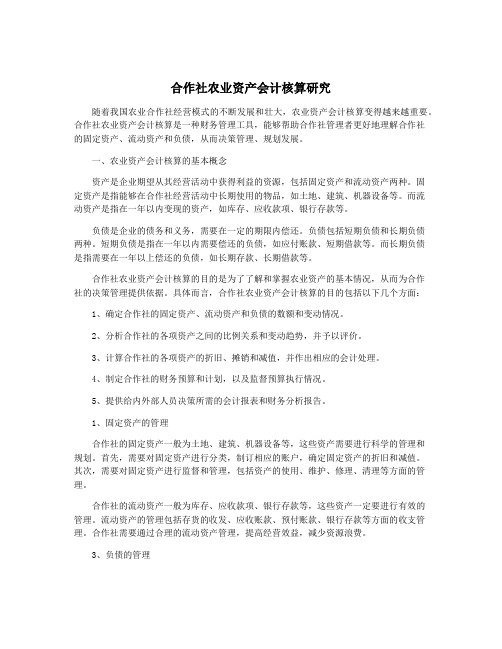 合作社农业资产会计核算研究