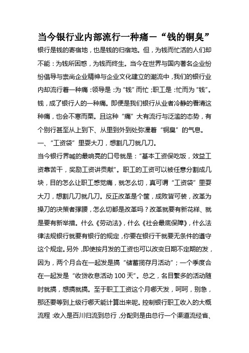 当今银行业内部流行一种痛―“钱的铜臭”