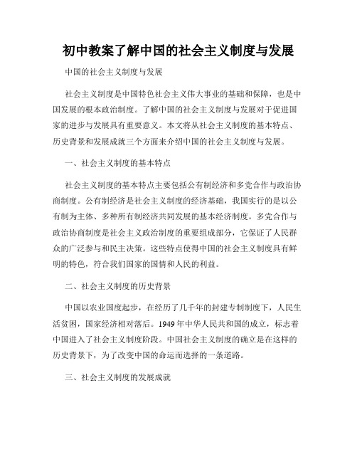 初中教案了解中国的社会主义制度与发展