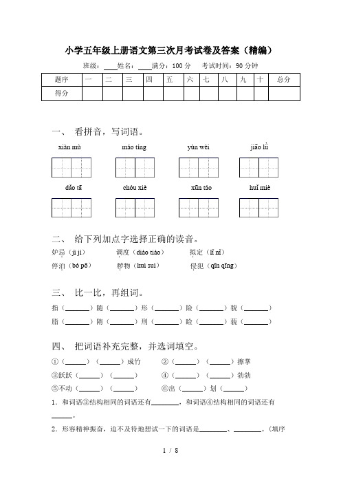 小学五年级上册语文第三次月考试卷及答案(精编)