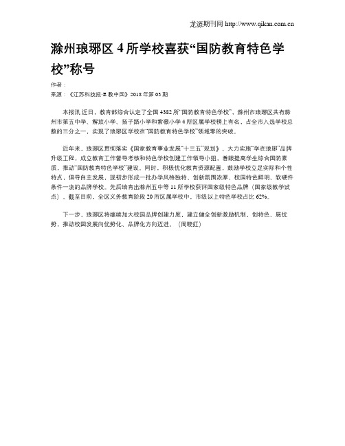 滁州琅琊区4所学校喜获“国防教育特色学校”称号