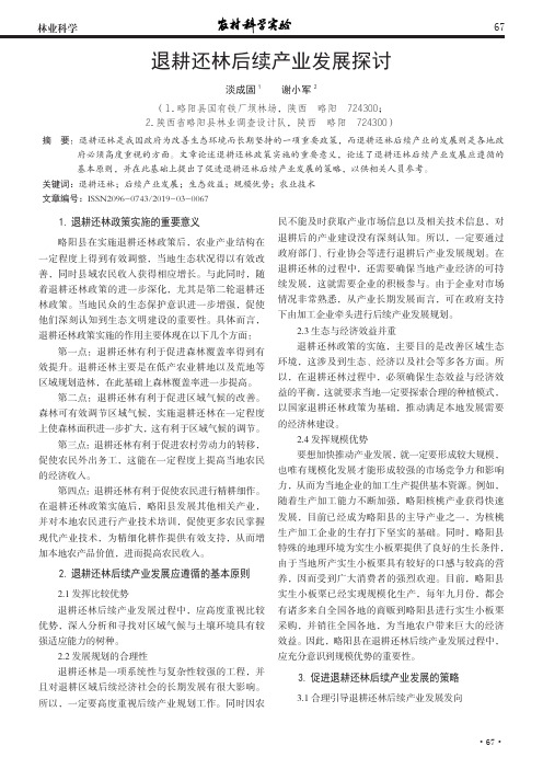 退耕还林后续产业发展探讨