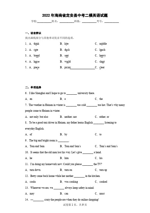 2022年海南省定安县中考二模英语试题