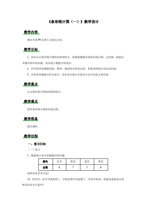 新人教小学四年级数学上册《条形统计图(一)》示范教学设计