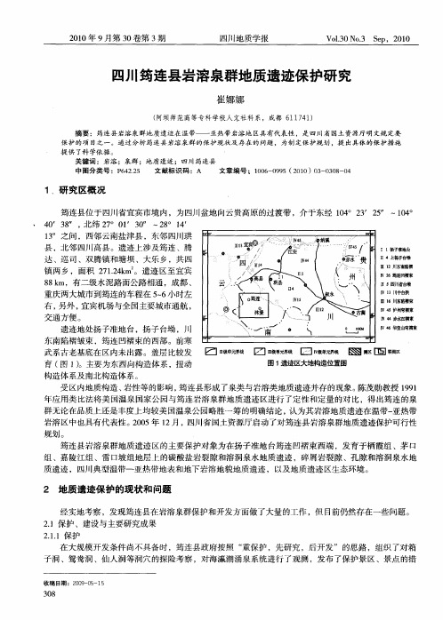 四川筠连县岩溶泉群地质遗迹保护研究