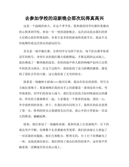 三年级作文那次玩得真高兴之去参加学校的迎新晚会那次玩得真高兴