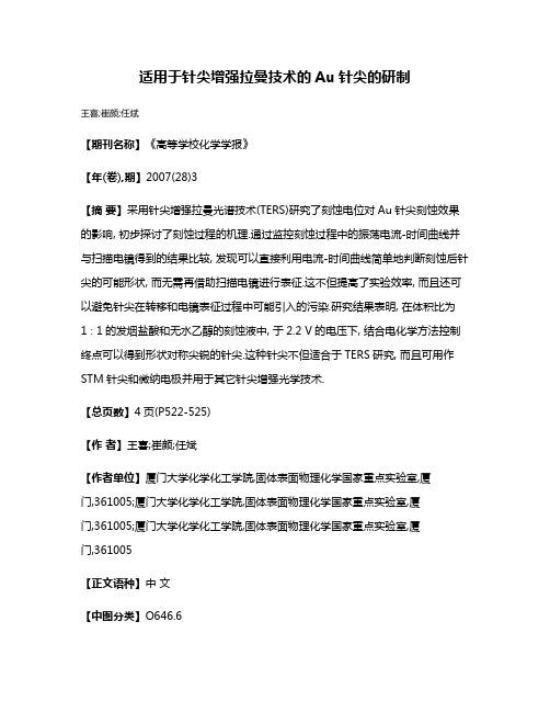 适用于针尖增强拉曼技术的Au针尖的研制