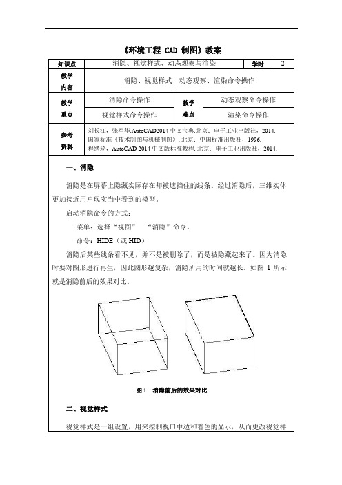 消隐、视觉样式、动态观察、渲染教案