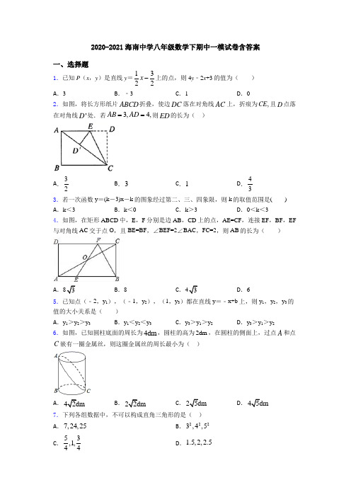 2020-2021海南中学八年级数学下期中一模试卷含答案