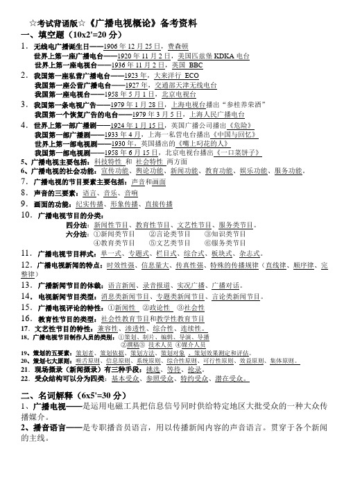 《广播电视概论》备考复习资料.doc