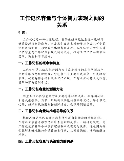 工作记忆容量与个体智力表现之间的关系