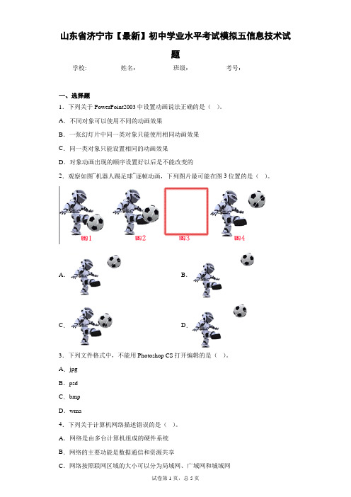 山东省济宁市2021届初中学业水平考试模拟五信息技术试题