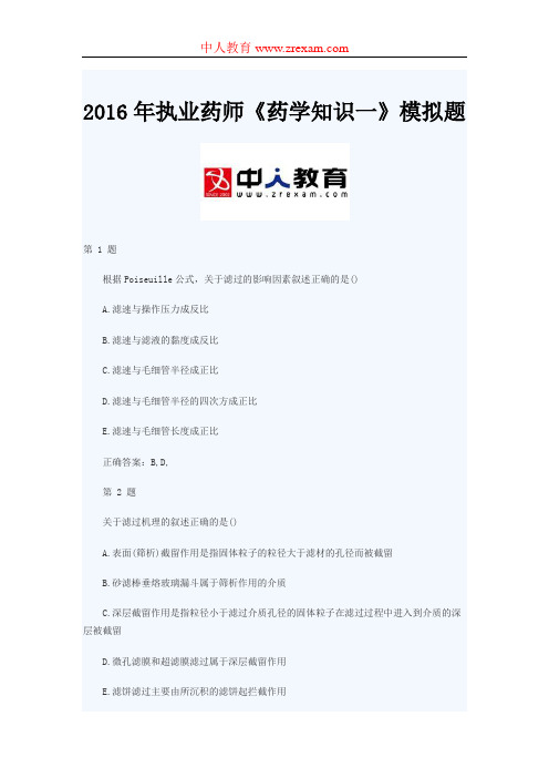 2016年执业药师《药学知识一》模拟题课件