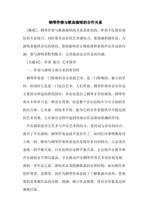 钢琴伴奏与歌曲演唱的合作关系