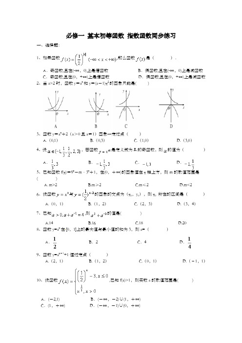 天津市南开区南大附中2018年高中数学必修一同步练习 基本初等函数1 第01课 指数函数 培优 含答案