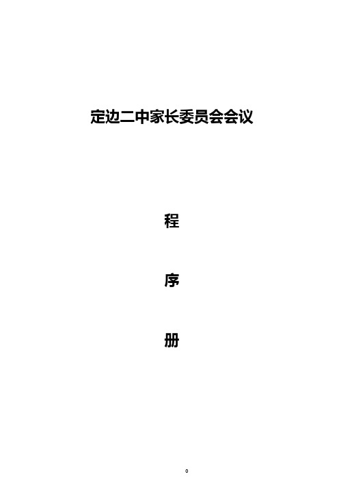 家长委员会成立大会程序册