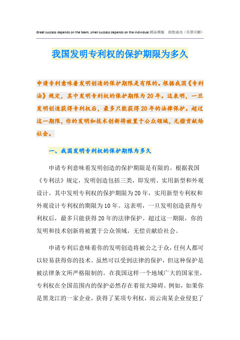 我国发明专利权的保护期限为多久