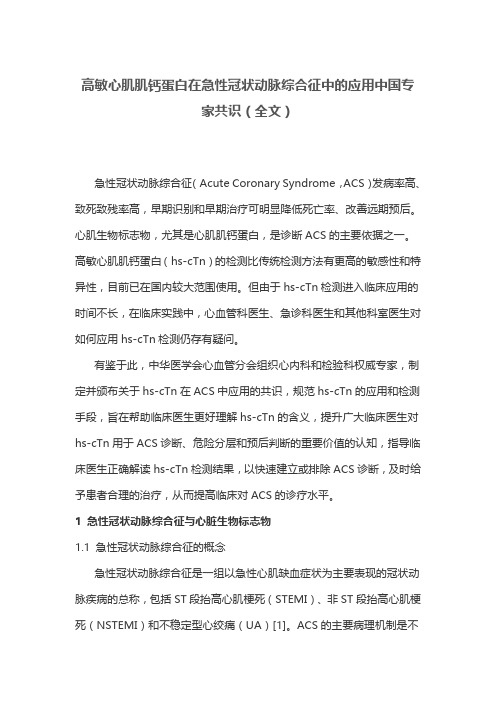 高敏心肌肌钙蛋白在急性冠状动脉综合征中的应用中国专家共识(全文)